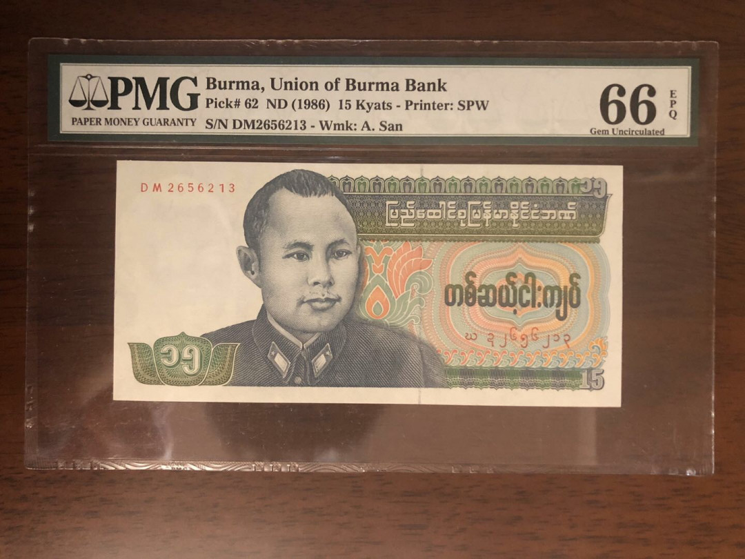 【鲸贝乐淘】千字文·第“岂敢毁伤”号拍卖 缅甸🇲🇲1985年15元，p m g 66，奇葩面值，精美背面