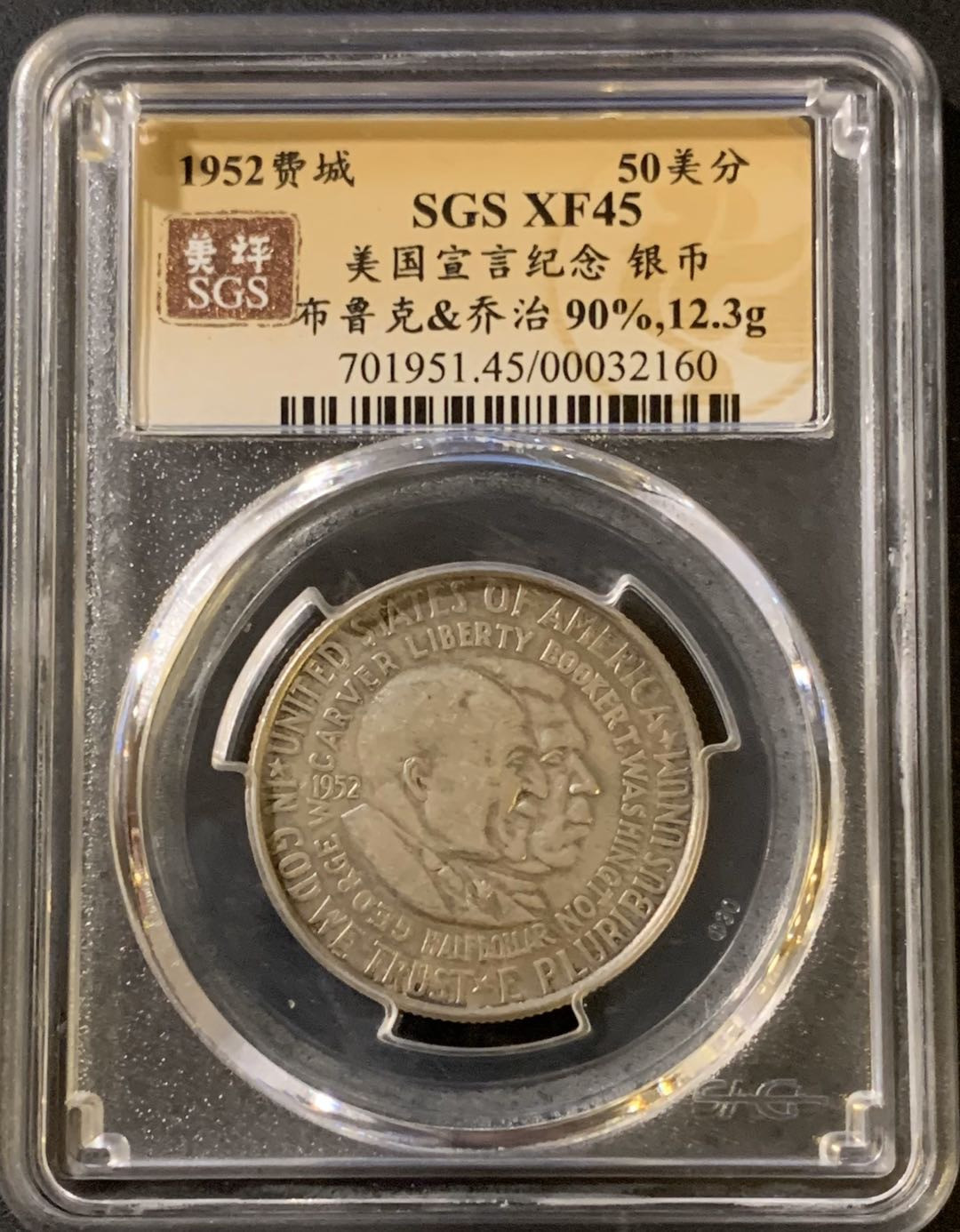 紫瑗钱币—微拍第38期  美国 1952年 布克华盛顿和乔治华盛顿 50美分 纪念银币 SGS XF45