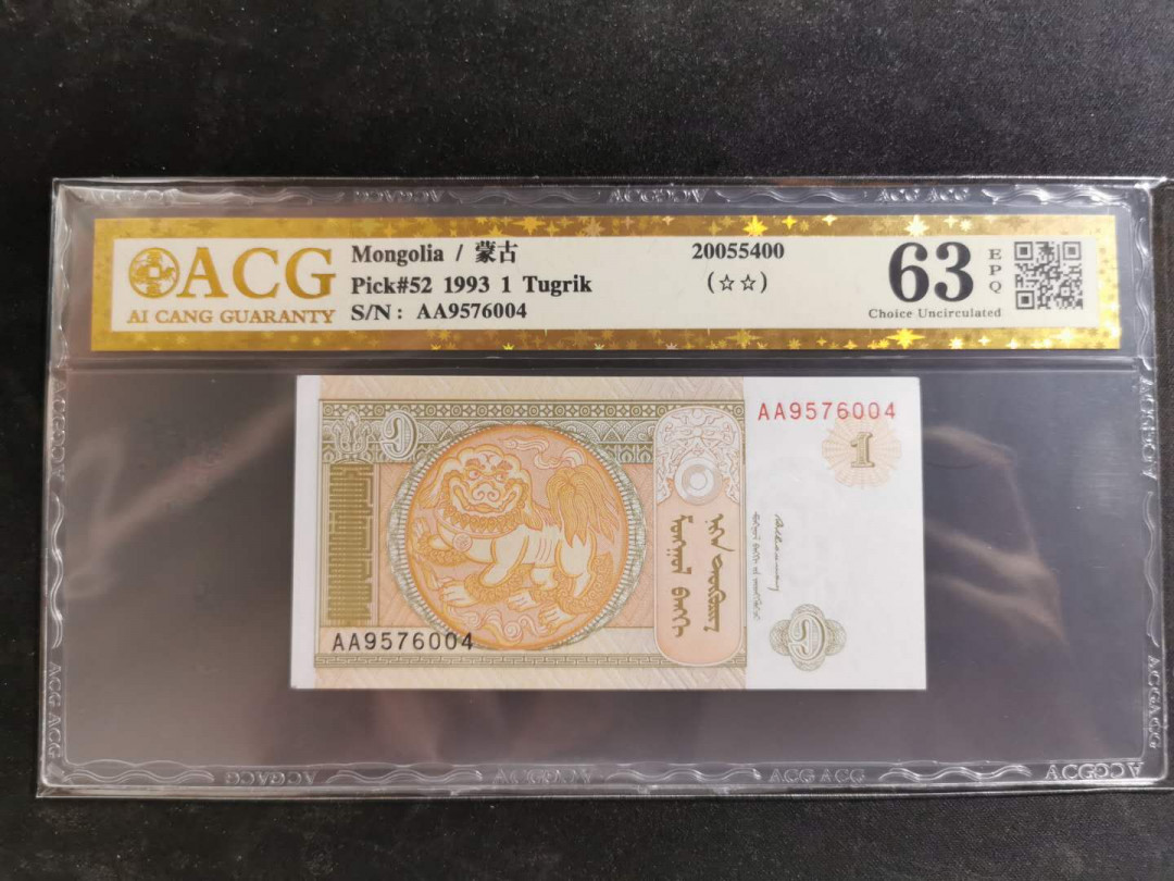 【鲸贝乐淘】千字文·第“恭惟鞠养”号拍卖 【蒙古🇲🇳 】1993年1图，爱藏金评63E