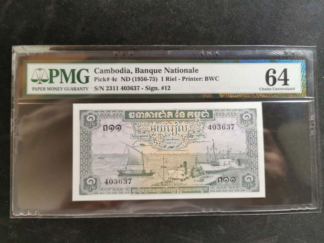 【鲸贝乐淘】千字文·第“恭惟鞠养”号拍卖 【柬埔寨🇰🇭 】1956-75年1瑞尔，PMG64 