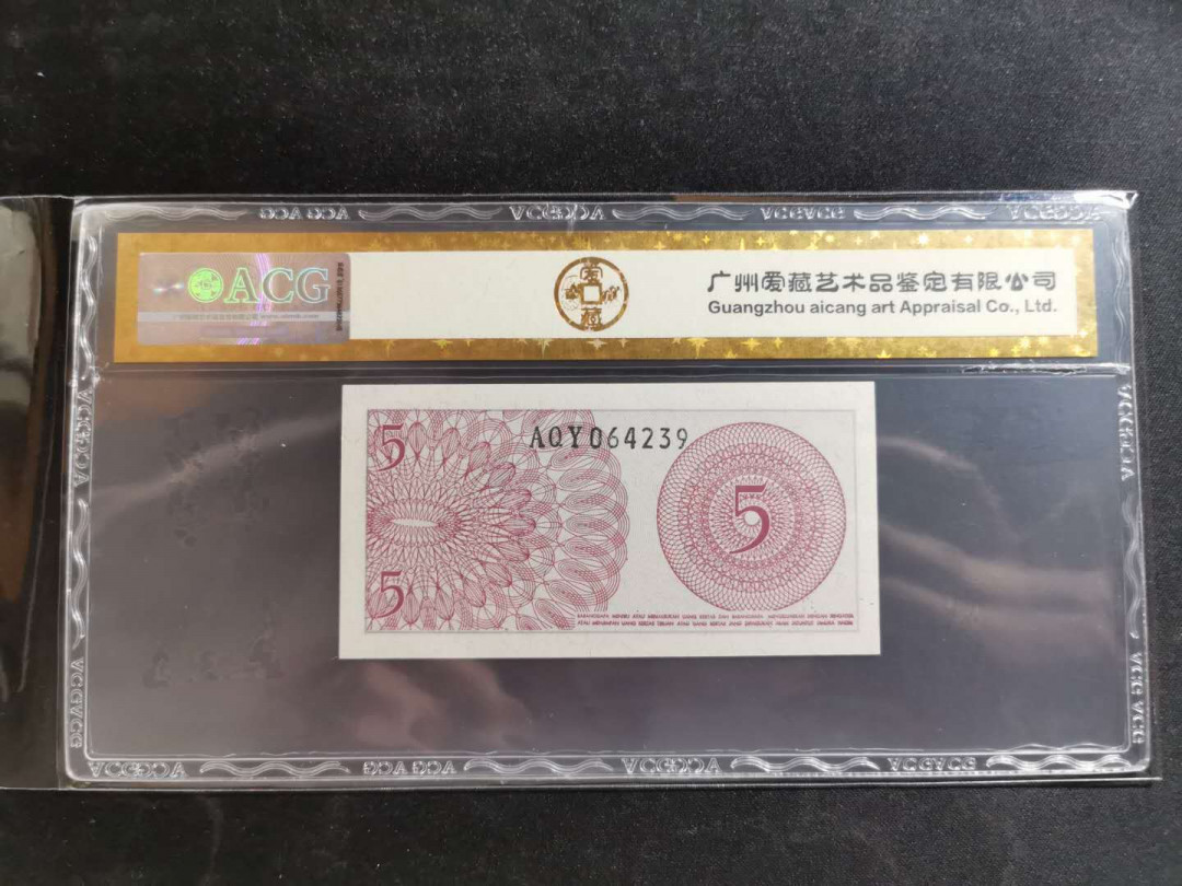 【鲸贝乐淘】千字文·第“恭惟鞠养”号拍卖 【印度尼西亚】1964年5分，爱藏金评66E