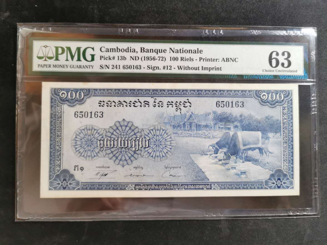 【鲸贝乐淘】千字文·第“恭惟鞠养”号拍卖 【柬埔寨🇰🇭 】1956-72年100瑞尔，PMG63 