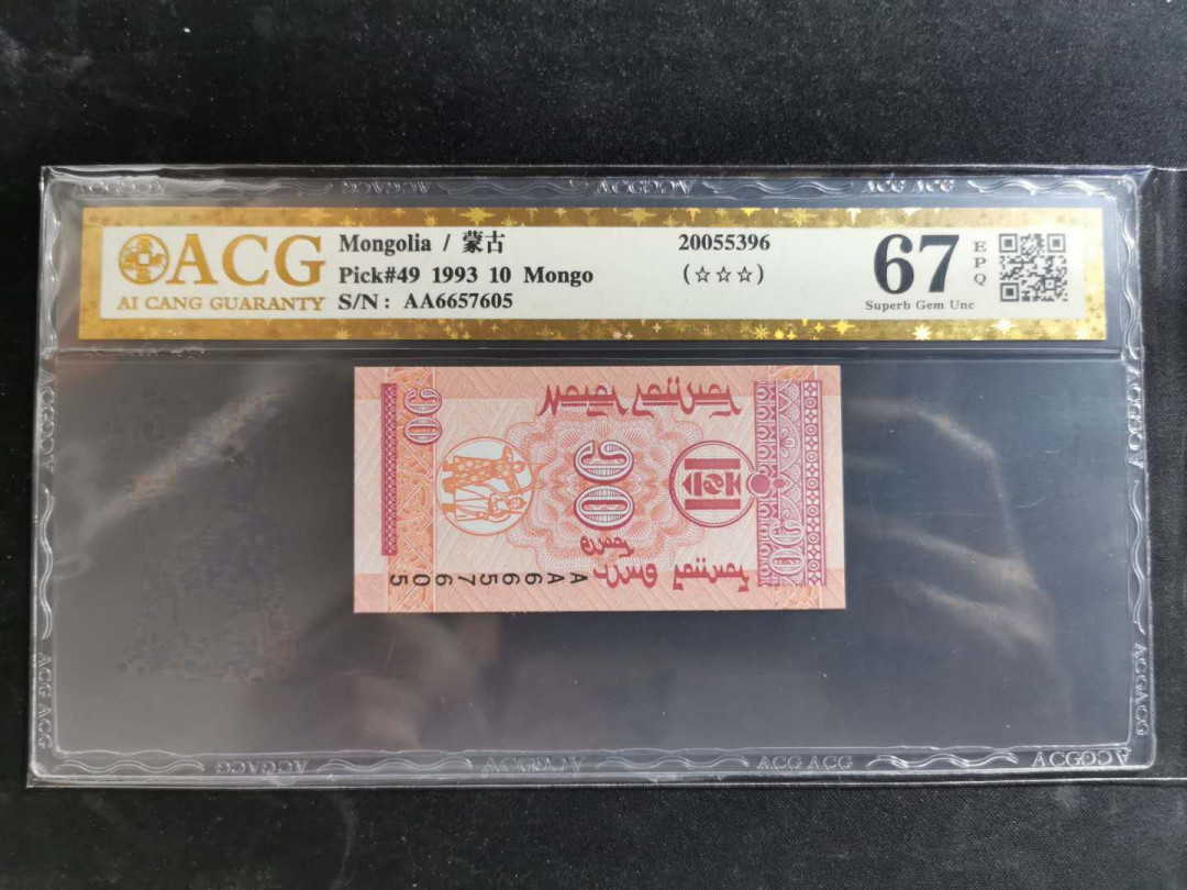 【鲸贝乐淘】千字文·第“恭惟鞠养”号拍卖 【蒙古🇲🇳 】1993年10蒙戈，爱藏金评67E