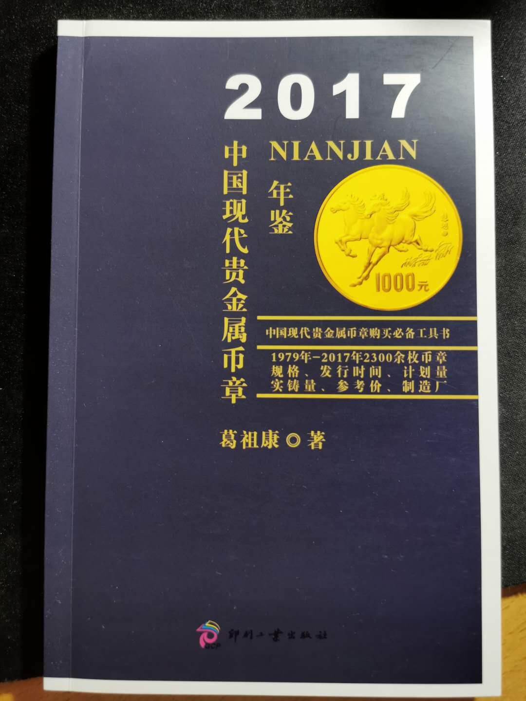 【鲸贝乐淘】千字文·第“恭惟鞠养”号拍卖 【工具书】2017年中国现代贵金属币章，9.8品