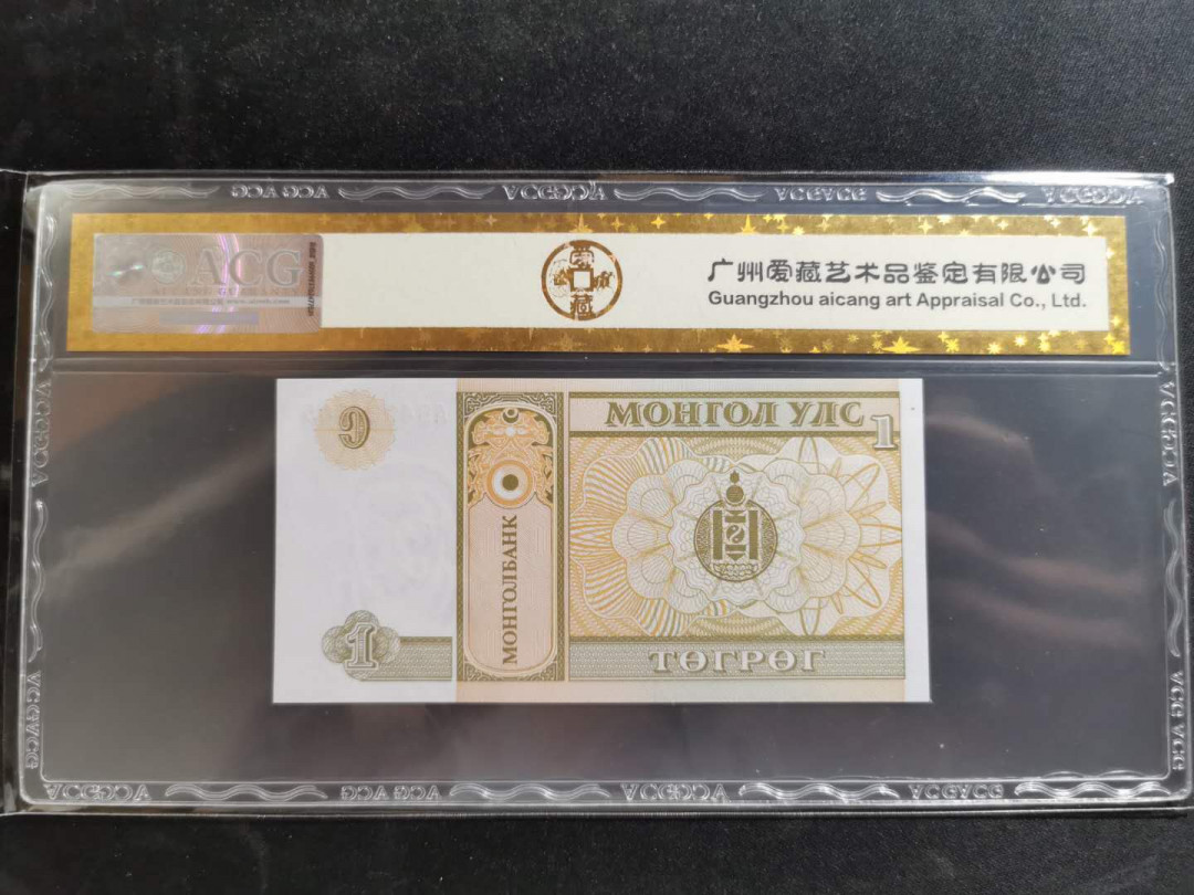 【鲸贝乐淘】千字文·第“恭惟鞠养”号拍卖 【蒙古】1993年1图，爱藏金评65E