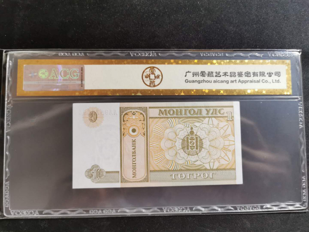 【鲸贝乐淘】千字文·第“恭惟鞠养”号拍卖 【蒙古🇲🇳 】1993年1图，爱藏金评63E