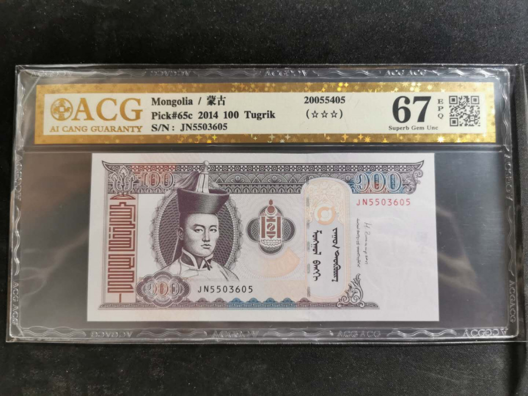 【鲸贝乐淘】千字文·第“恭惟鞠养”号拍卖 【蒙古🇲🇳 】2014年100图，爱藏金评67E