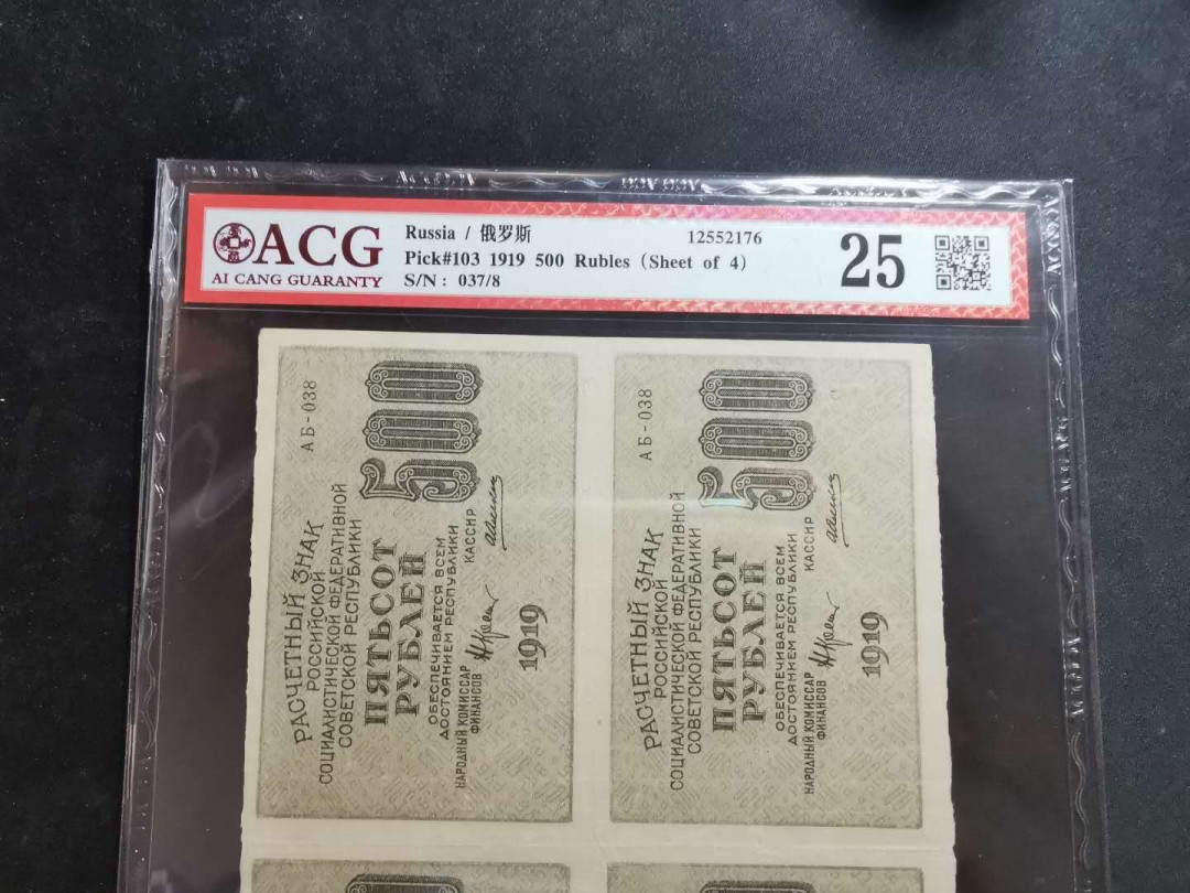 【鲸贝乐淘】千字文·第“恭惟鞠养”号拍卖 【汉字币】1919年苏俄500卢布四方联，爱藏25分，“全方贫工之联合”，稀有难得