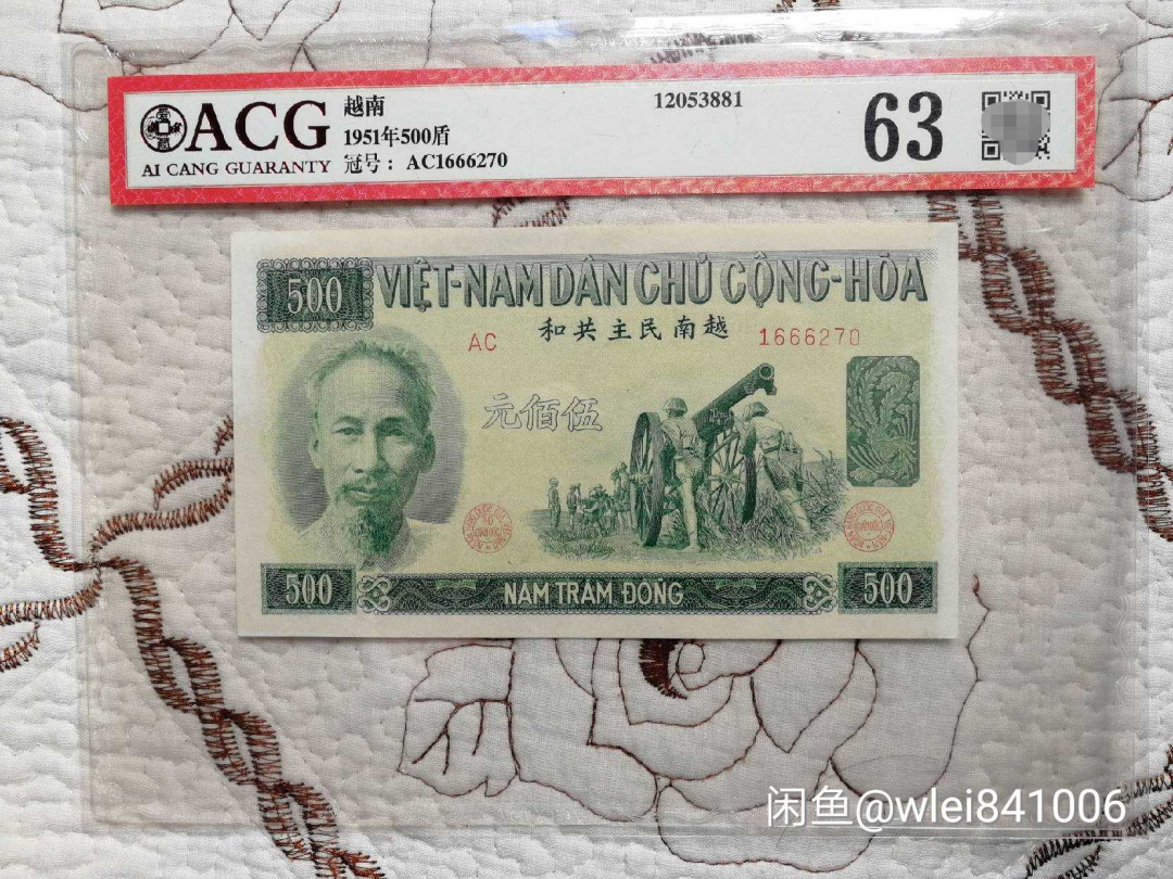 【鲸贝乐淘】千字文·第“恭惟鞠养”号拍卖 【中国代印】1951年越南🇻🇳 500盾，爱藏63分