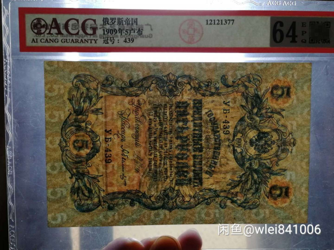 【鲸贝乐淘】千字文·第“恭惟鞠养”号拍卖 【俄罗斯🇷🇺 】1909年沙俄5和25卢布，爱藏64E和60分