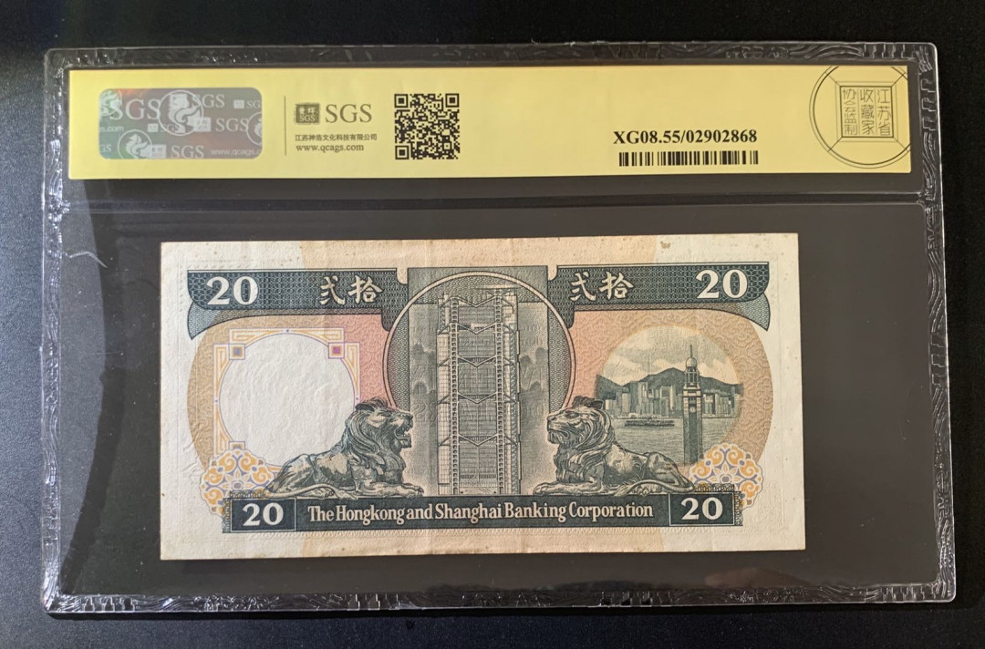 紫瑗钱币—微拍第39期—纸币场 香港 1986年 汇丰银行 20元 美评 SGS 55