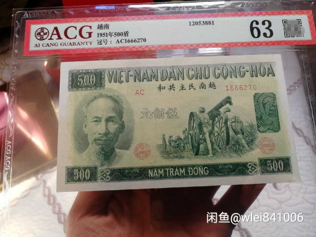 【鲸贝乐淘】千字文·第“恭惟鞠养”号拍卖 【中国代印】1951年越南🇻🇳 500盾，爱藏63分
