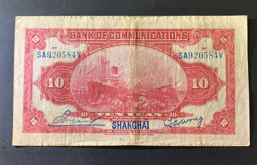 紫瑗钱币—微拍第39期—纸币场 交通银行 1914年 民国三年 上海地名 5元 流通品