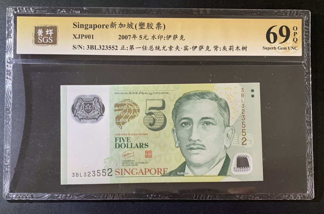 紫瑗钱币—微拍第39期—纸币场 新加坡 2007年 5元 吴作栋签名 美评 SGS 69 EPQ