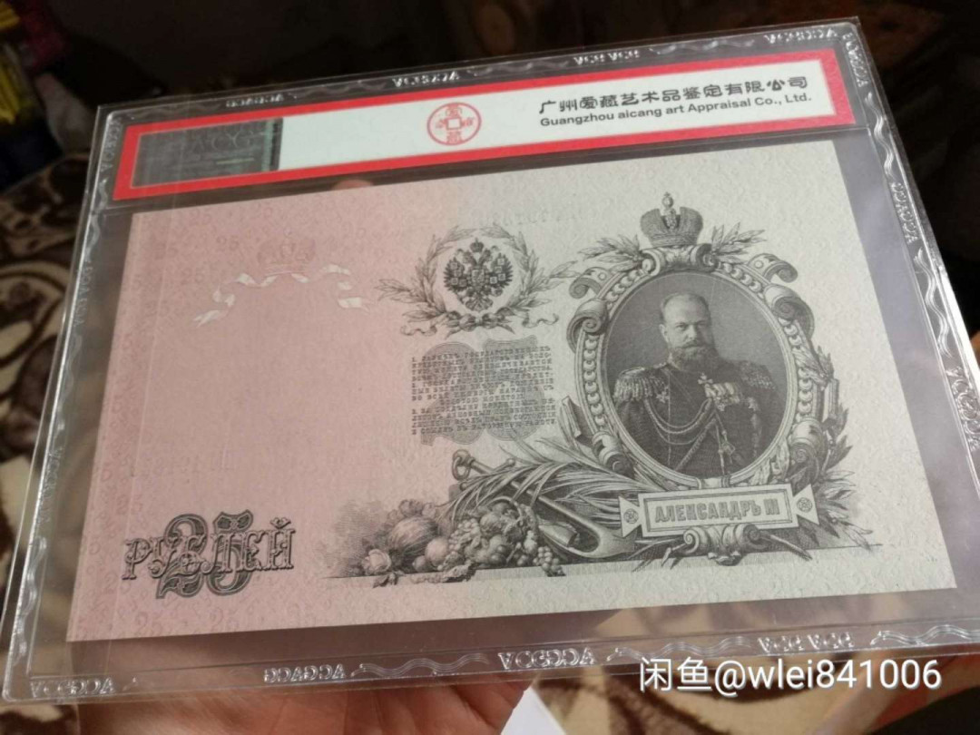 【鲸贝乐淘】千字文·第“恭惟鞠养”号拍卖 【俄罗斯🇷🇺 】1909年沙俄5和25卢布，爱藏64E和60分