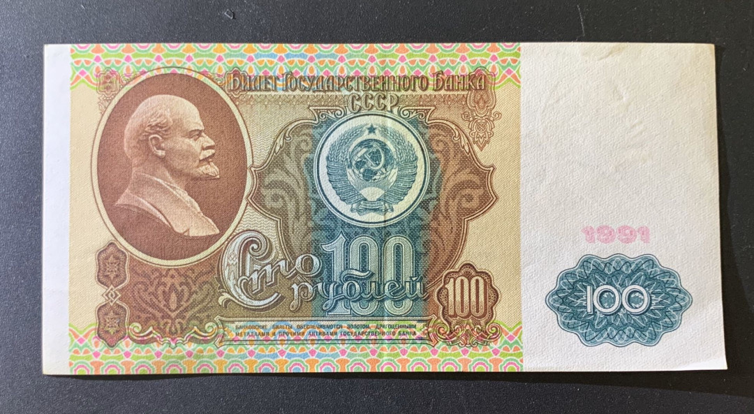 紫瑗钱币—微拍第39期—纸币场 苏联 1991年 列宁 100卢布 P-242 AU品