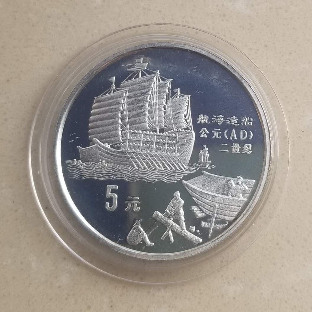【币观天下】第101期钱币拍卖 德钱获奖币中国1992年古代发明航海造船纪念银币
