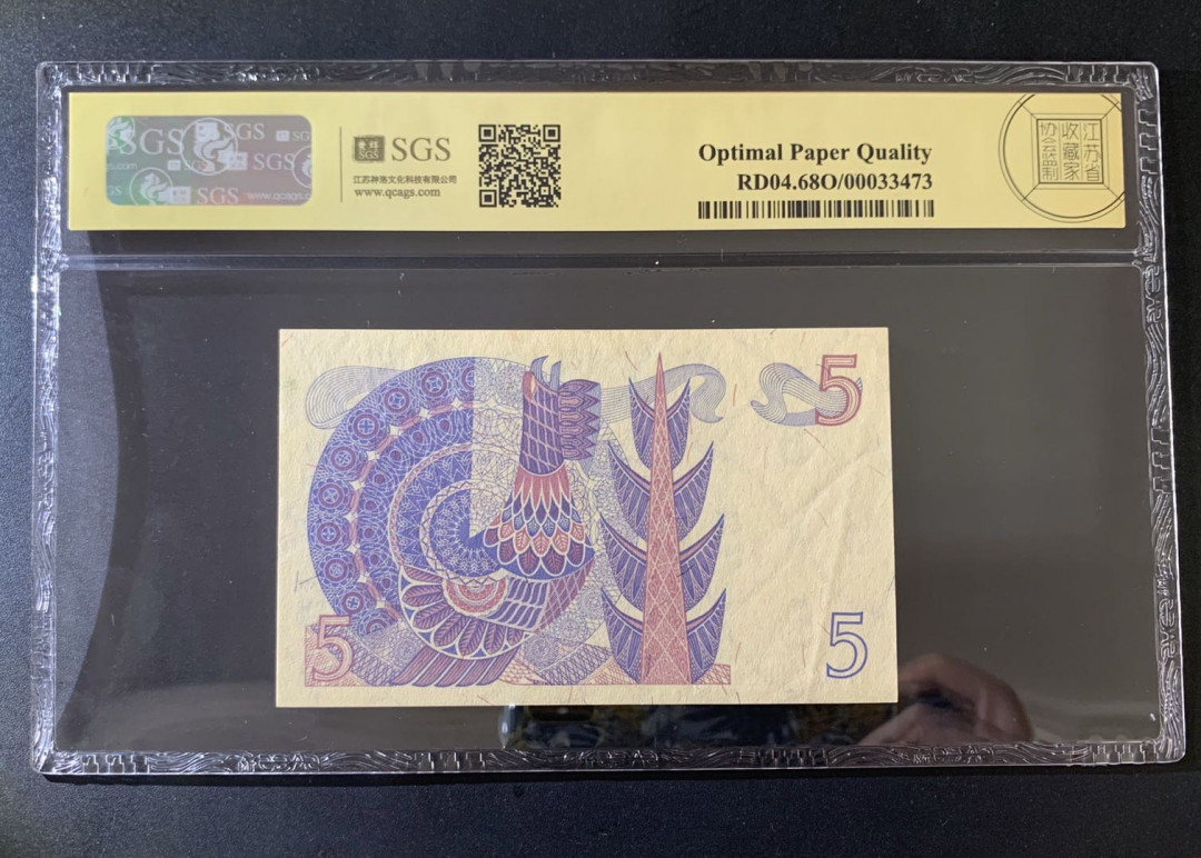 紫瑗钱币—微拍第39期—纸币场 瑞典 1977年 5克朗 美评 SGS 68 EPQ