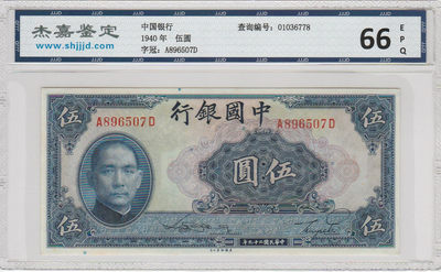 华伟收藏 第37期 —精品纸币专场“古今中外” -  1940年 民国二十九年 中国银行 5元