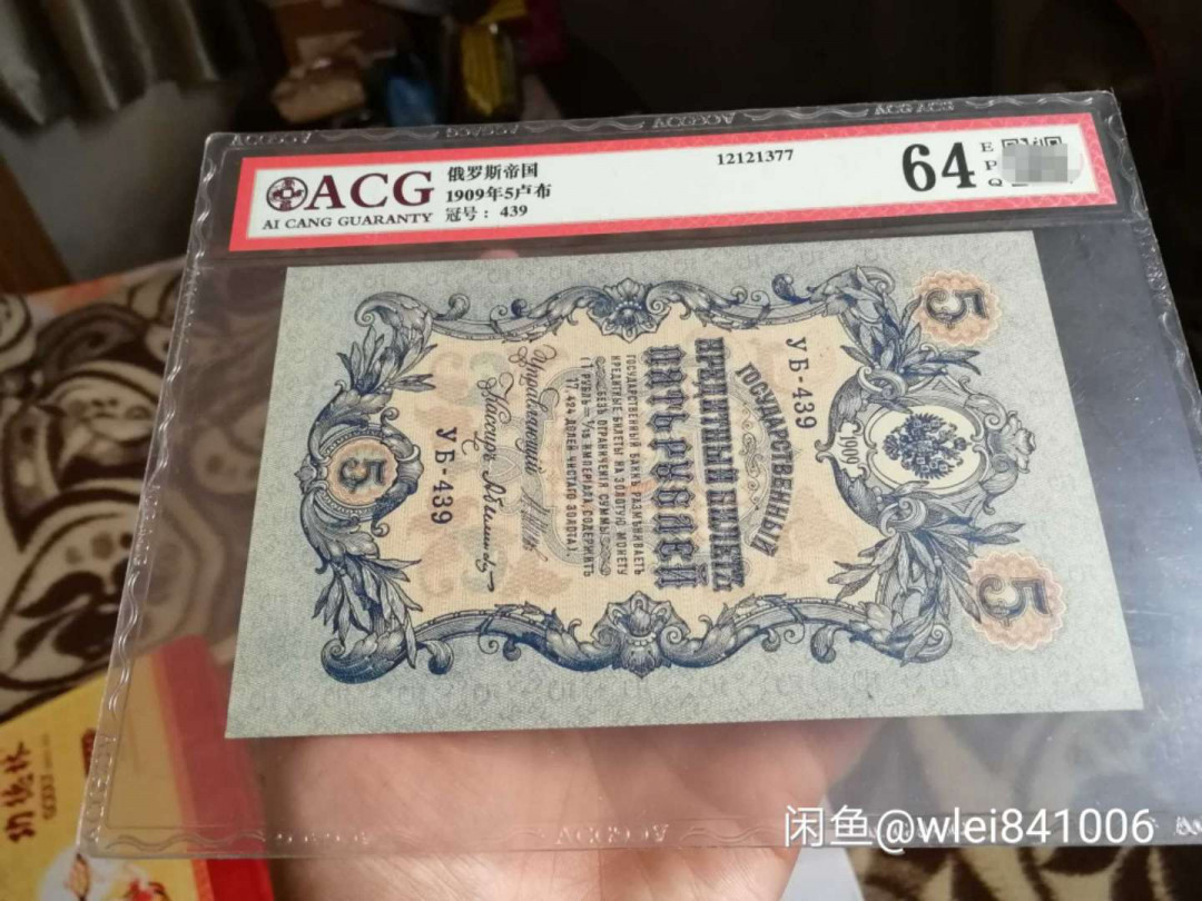 【鲸贝乐淘】千字文·第“恭惟鞠养”号拍卖 【俄罗斯🇷🇺 】1909年沙俄5和25卢布，爱藏64E和60分