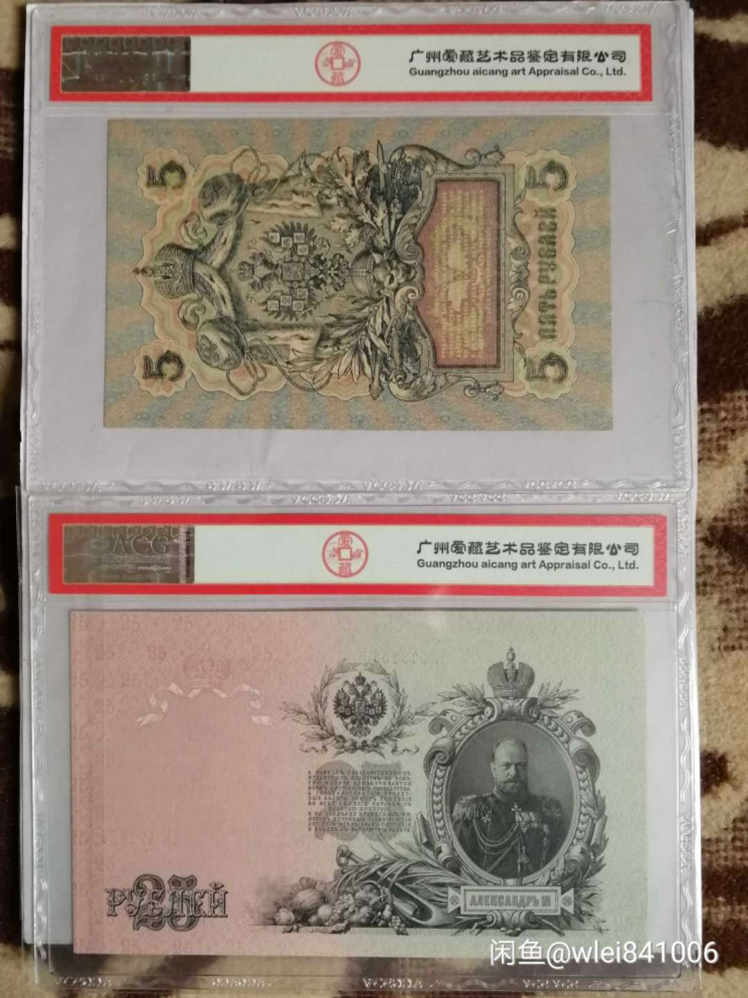 【鲸贝乐淘】千字文·第“恭惟鞠养”号拍卖 【俄罗斯🇷🇺 】1909年沙俄5和25卢布，爱藏64E和60分