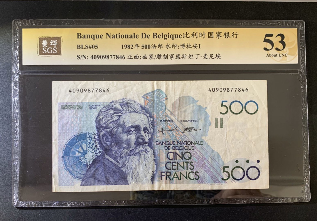 紫瑗钱币—微拍第39期—纸币场 比利时 1982年 500法郎 麦尼埃 美评 SGS 53