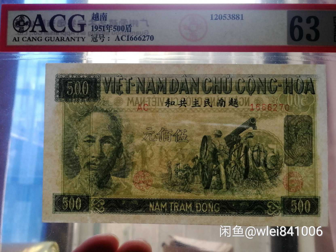 【鲸贝乐淘】千字文·第“恭惟鞠养”号拍卖 【中国代印】1951年越南🇻🇳 500盾，爱藏63分