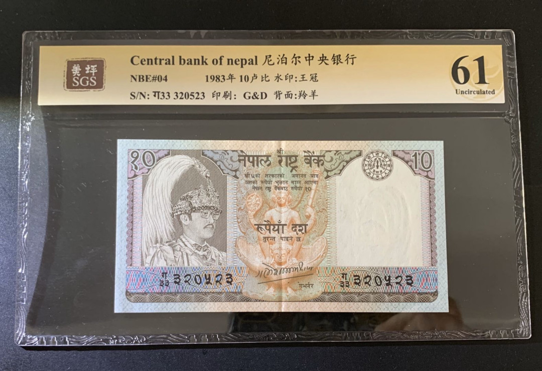 紫瑗钱币—微拍第39期—纸币场 尼泊尔 1983年 中央银行 羚羊 10卢比 美评 SGS 61