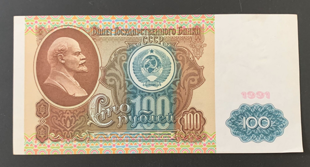 紫瑗钱币—微拍第39期—纸币场 苏联 1991年 列宁 100卢布 P-242 AU品