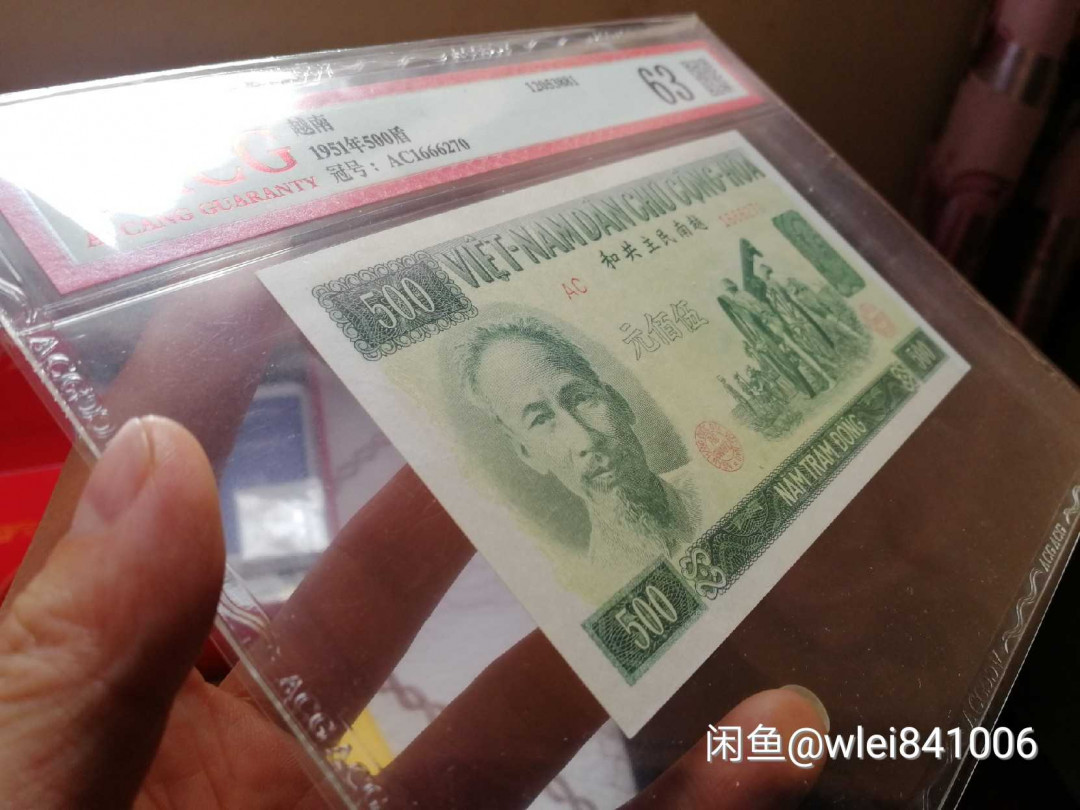 【鲸贝乐淘】千字文·第“恭惟鞠养”号拍卖 【中国代印】1951年越南🇻🇳 500盾，爱藏63分