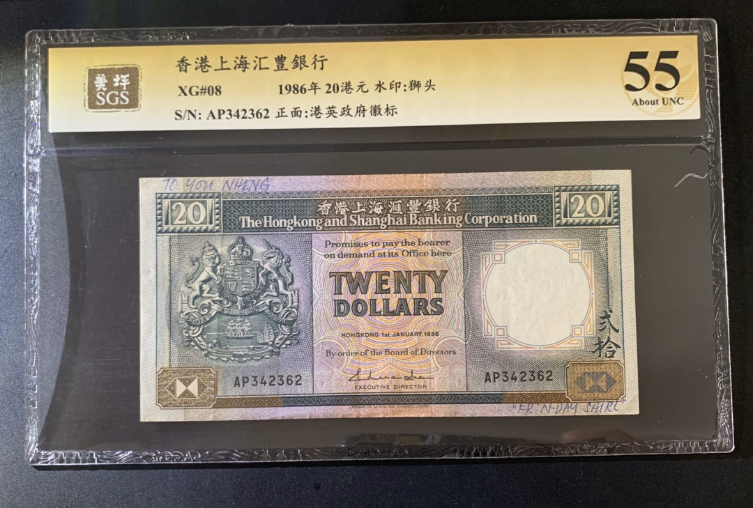 紫瑗钱币—微拍第39期—纸币场 香港 1986年 汇丰银行 20元 美评 SGS 55