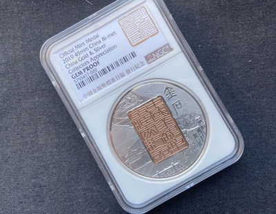 【币观天下】第101期钱币拍卖 - 【中国】金银币标准目录发行纪念章【ngc盒子】