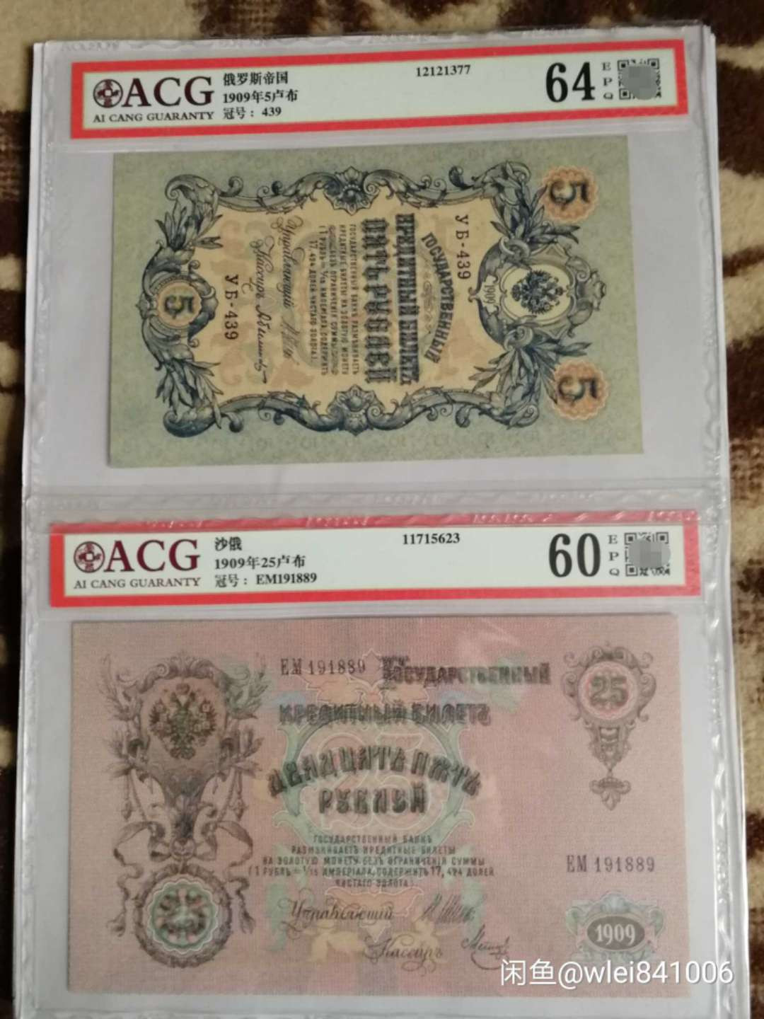 【鲸贝乐淘】千字文·第“恭惟鞠养”号拍卖 【俄罗斯🇷🇺 】1909年沙俄5和25卢布，爱藏64E和60分