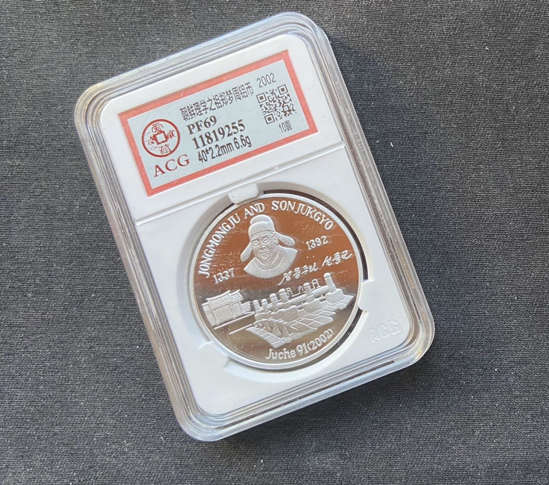 【币观天下】第101期钱币拍卖 【朝鲜】2002年郑梦周铝币