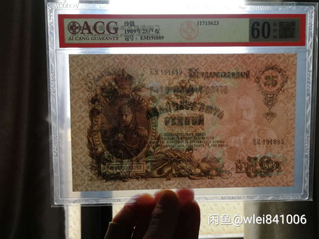 【鲸贝乐淘】千字文·第“恭惟鞠养”号拍卖 【俄罗斯🇷🇺 】1909年沙俄5和25卢布，爱藏64E和60分