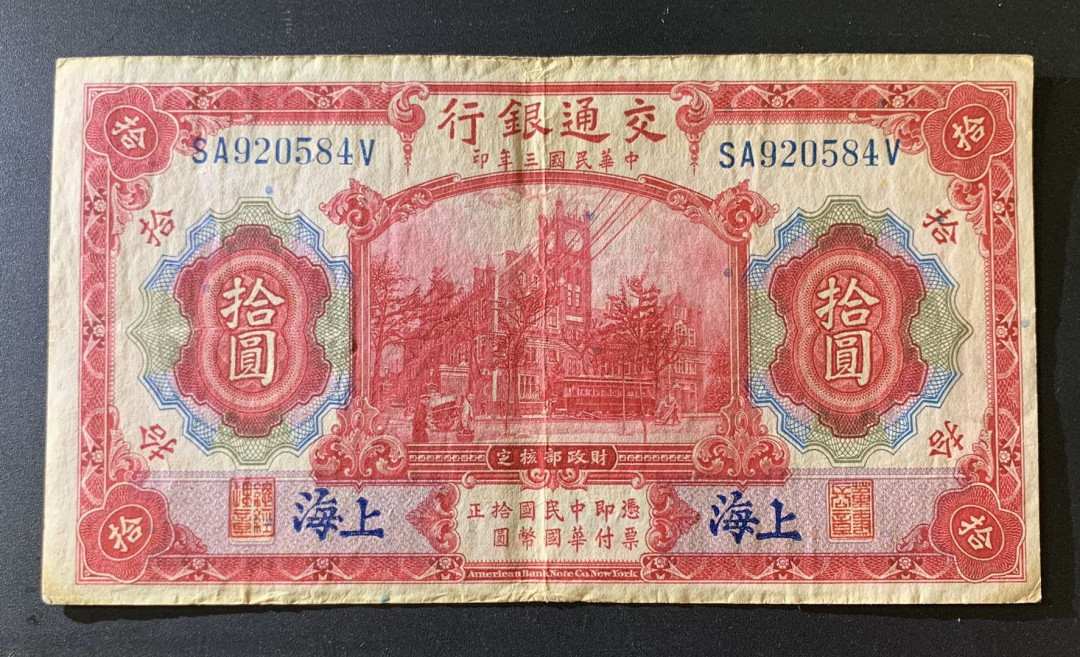 紫瑗钱币—微拍第39期—纸币场 交通银行 1914年 民国三年 上海地名 5元 流通品