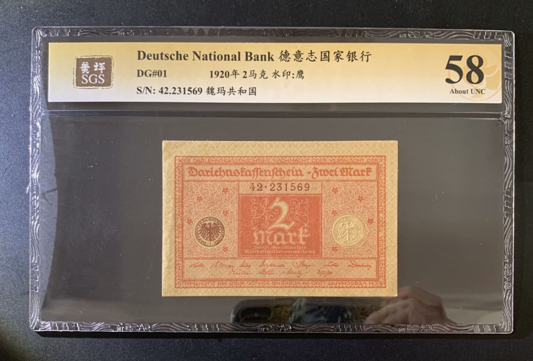 紫瑗钱币—微拍第39期—纸币场 德国 1920年 魏玛德国 2马克 美评 SGS 58