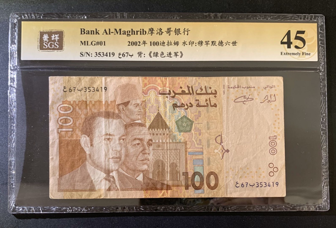 紫瑗钱币—微拍第39期—纸币场 摩洛哥 2002年 100迪拉姆 美评 SGS 45