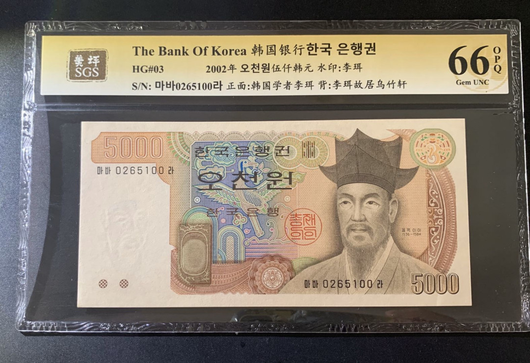 紫瑗钱币—微拍第39期—纸币场 韩国 2002年 李珥 5000元 美评 SGS 66 EPQ