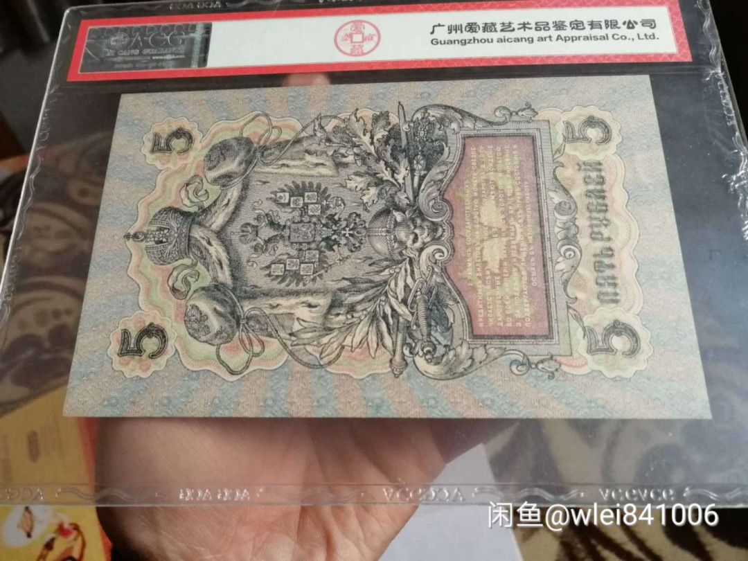 【鲸贝乐淘】千字文·第“恭惟鞠养”号拍卖 【俄罗斯🇷🇺 】1909年沙俄5和25卢布，爱藏64E和60分