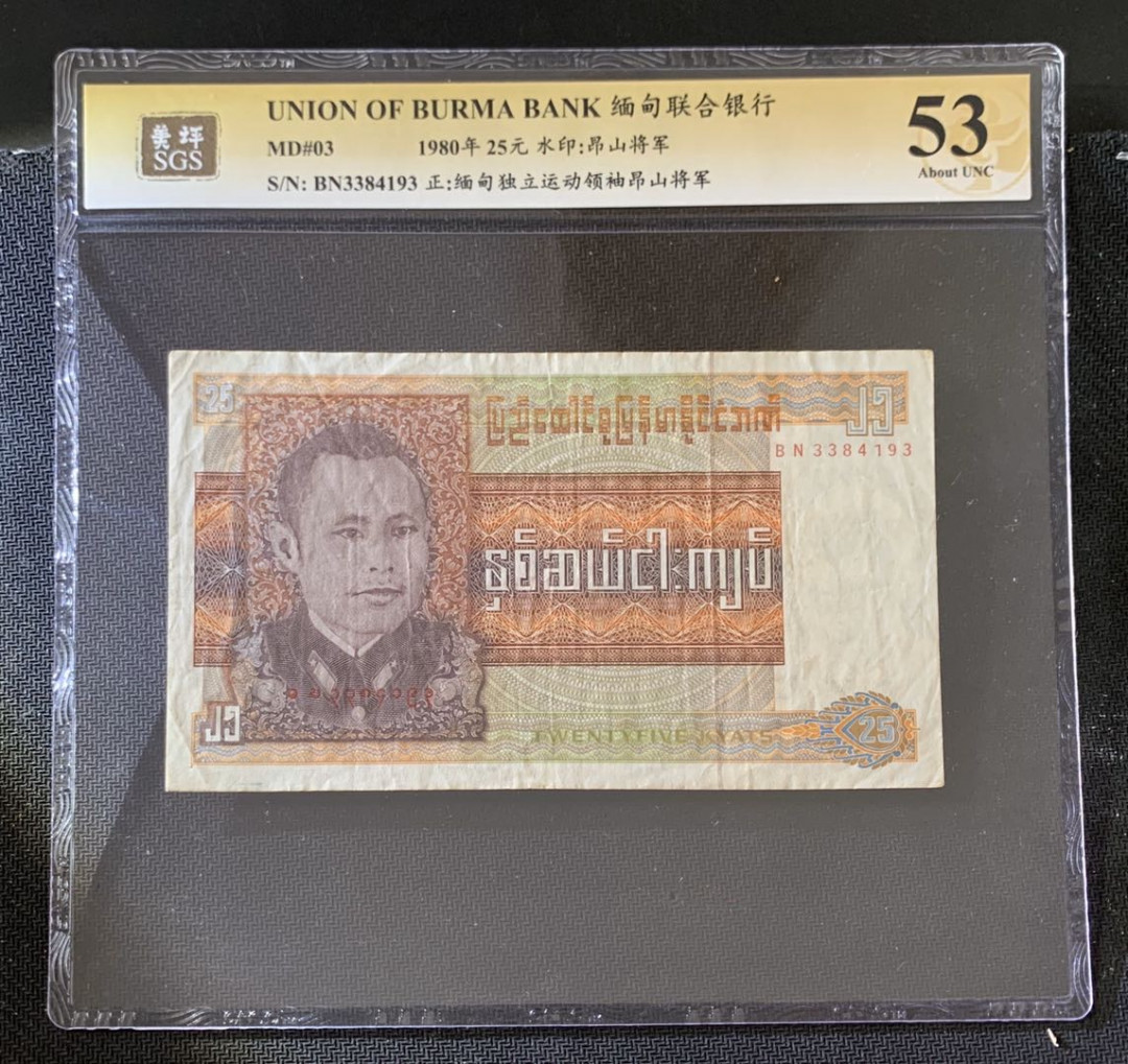 紫瑗钱币—微拍第39期—纸币场 缅甸 1980年 昂山将军 25元 美评 SGS 53 大票幅