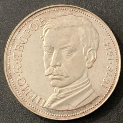 紫瑗钱币—微拍第40期  - 保加利亚 1978年 佩约100周年 5列弗 20.5克 0.5银 精制