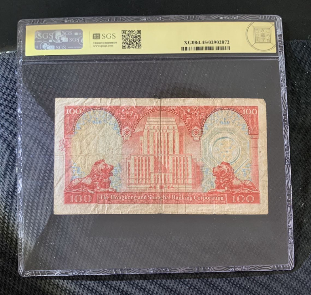 紫瑗钱币—微拍第39期—纸币场 香港 1981年 汇丰银行 100元 美评 SGS 45