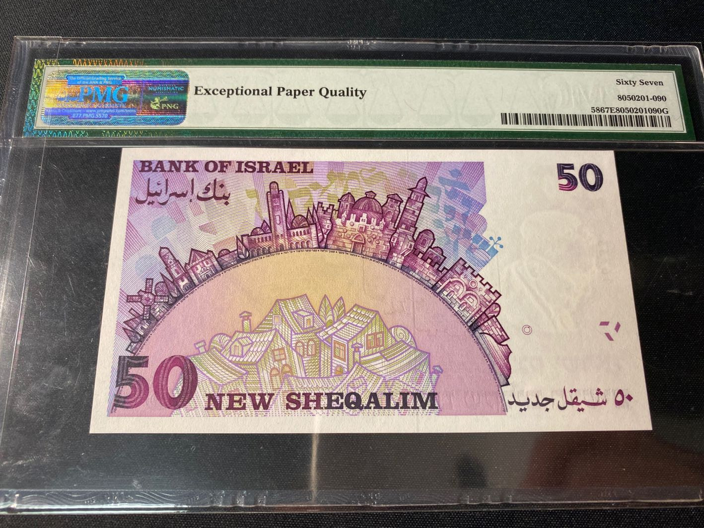 【收藏联盟】第129期拍卖——撒哈拉的黑珍珠（共50拍） 以色列1998年 50谢克尔建国50周年纪念 PMG67EPQ 高分 JEZ印制