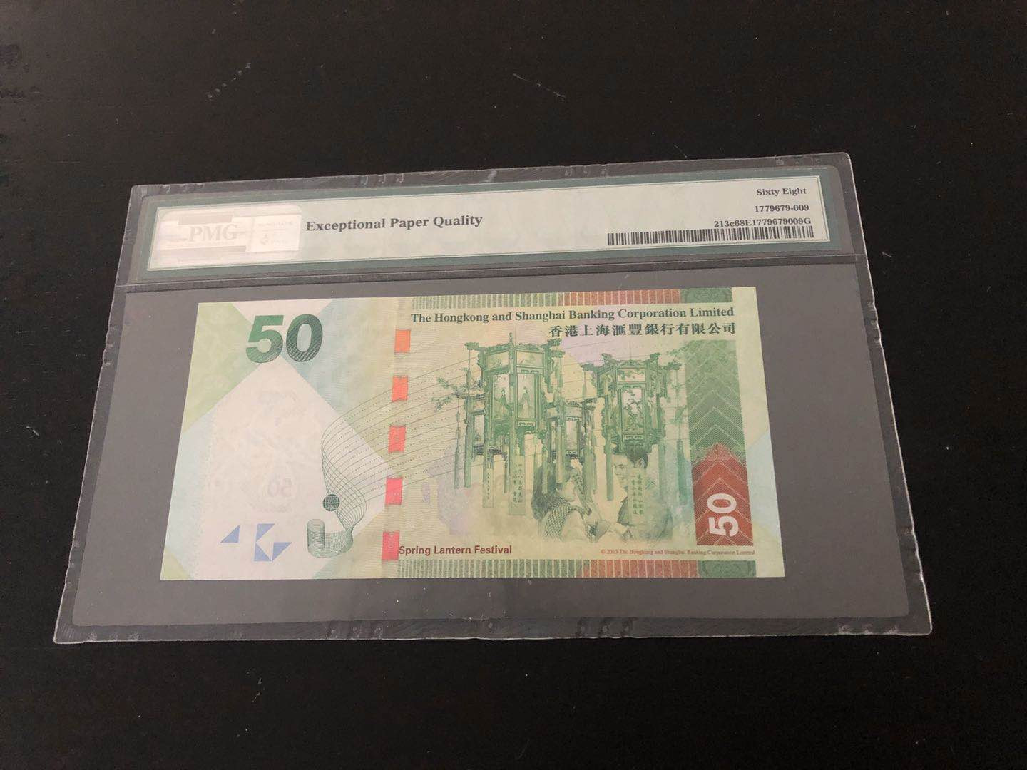 【收藏联盟】第129期拍卖——撒哈拉的黑珍珠（共50拍） 【666豹子号】香港 汇丰银行 2013年50元 PMG68EPQ 超高分