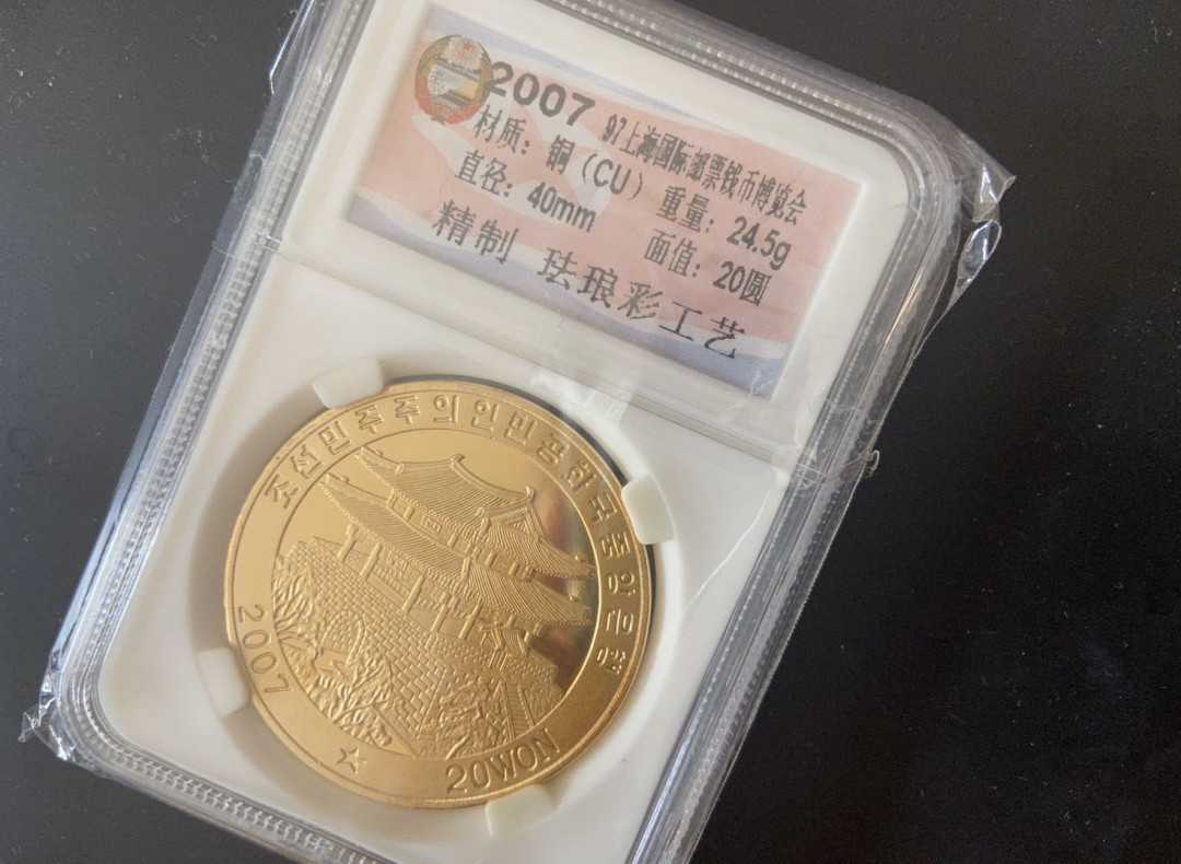 【币观天下】第101期钱币拍卖 【朝鲜】2007国际邮票博物馆铜币