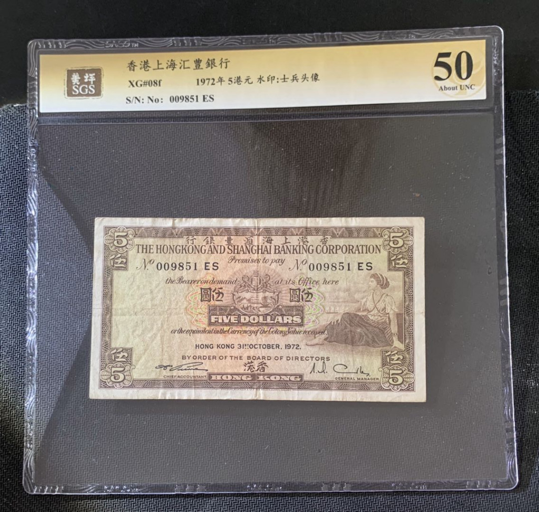 紫瑗钱币—微拍第39期—纸币场 香港 1972年 汇丰银行 5元 美评 SGS 50