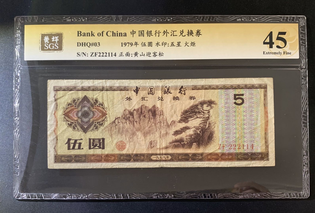 紫瑗钱币—微拍第39期—纸币场 中国 1979年 中国银行 外汇券 5元 美评 SGS 45