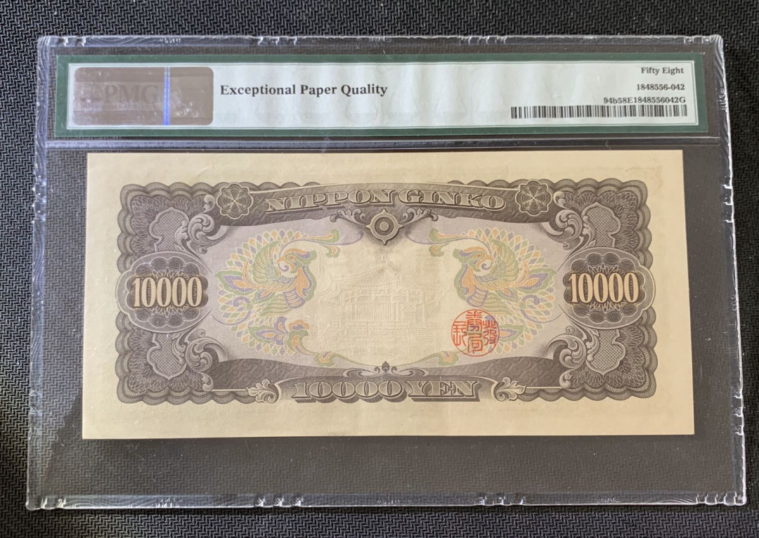 紫瑗钱币—微拍第39期—纸币场 日本 1958年 圣德太子 10000日元 PMG 58 EPQ 