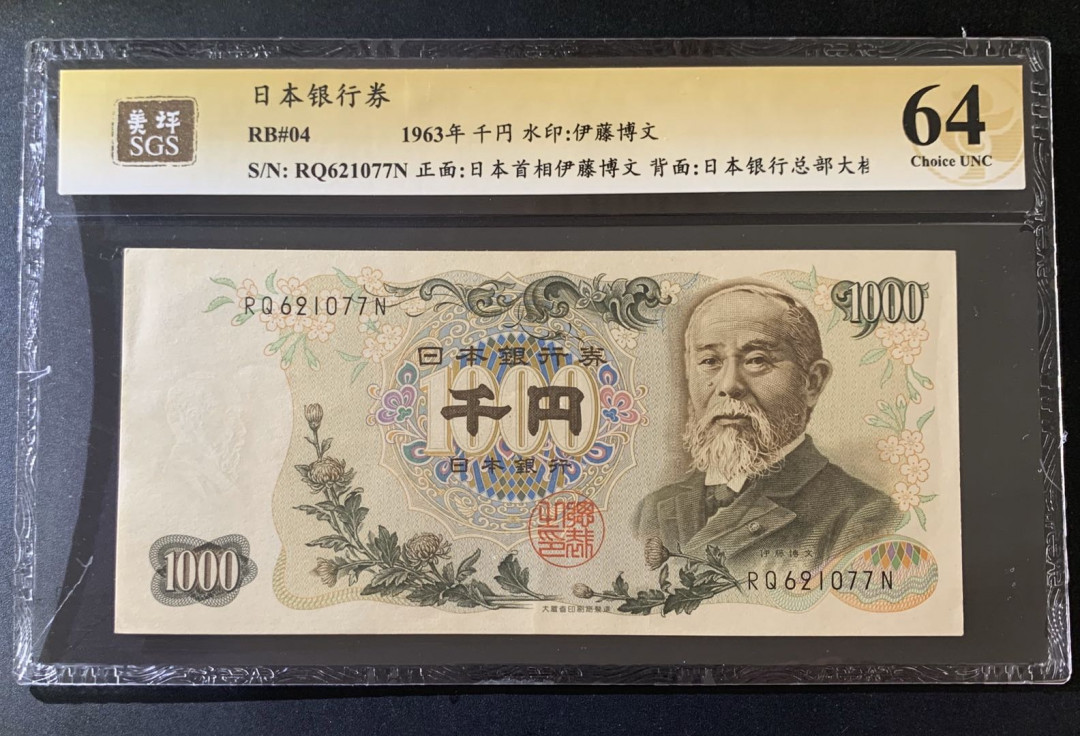 紫瑗钱币—微拍第39期—纸币场 日本 1963年 伊藤博文 1000日元 美评 SGS 64